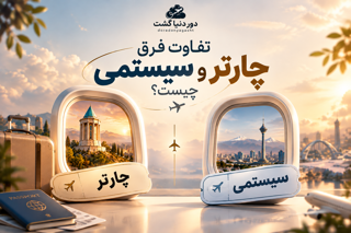 تفاوت پرواز سیستمی و چارتری