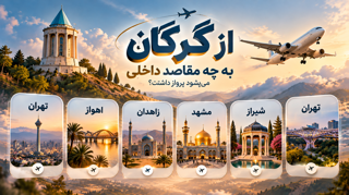 ازگرگان به چه مقاصد داخلی پرواز داریم؟